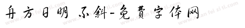 舟方日明 不斜字体转换